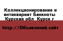 Коллекционирование и антиквариат Банкноты. Курская обл.,Курск г.